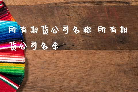 所有期货公司名称 所有期货公司名单
