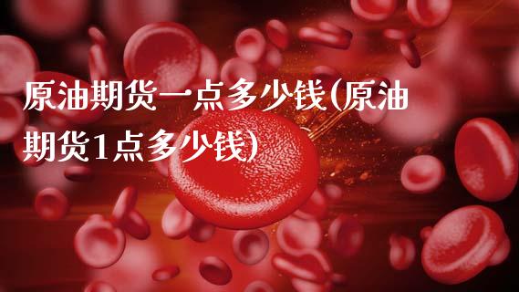 原油期货一点多少钱(原油期货1点多少钱)