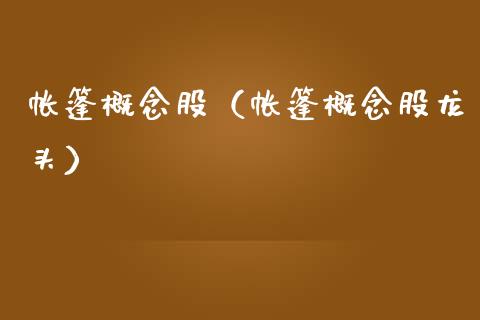 帐篷概念股（帐篷概念股龙头）