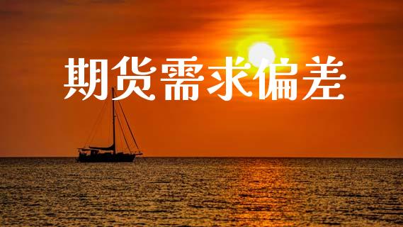 期货需求偏差