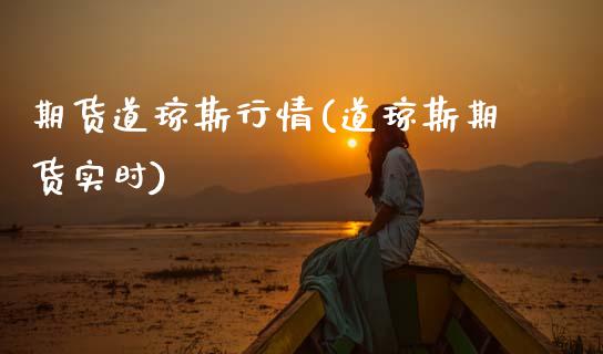 期货道琼斯行情(道琼斯期货实时)