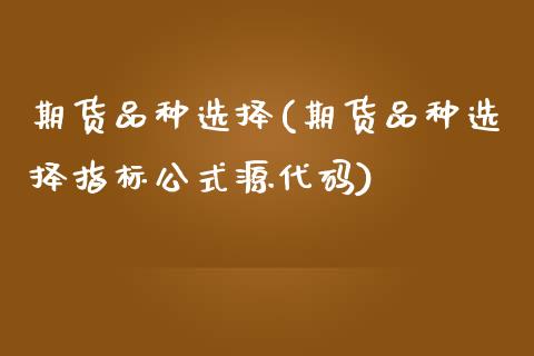 期货品种选择(期货品种选择指标公式源代码)_期货理财_第1张_宇龙理财网 期货品种选择(期货品种选择指标公式源代码)_https://www.dglong8.com_期货理财_第1张