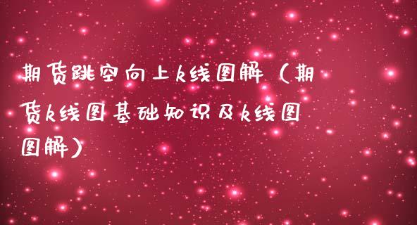 期货跳空向上k线图解（期货k线图基础知识及k线图图解）