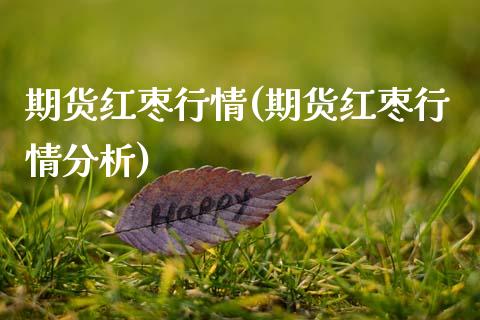 期货红枣行情(期货红枣行情分析)