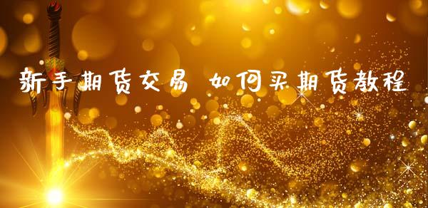 新手期货交易 如何买期货教程