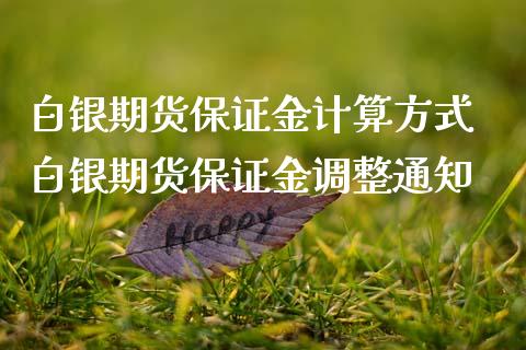 白银期货保证金计算方式 白银期货保证金调整通知