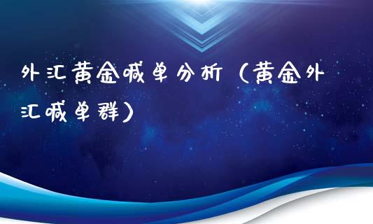 外汇黄金喊单分析（黄金外汇喊单群）