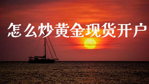 怎么炒黄金现货开户