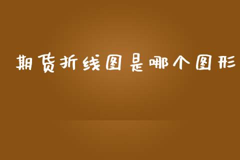 期货折线图是哪个图形