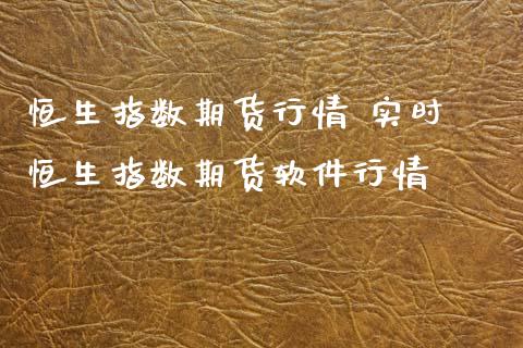 恒生指数期货行情 实时 恒生指数期货软件行情