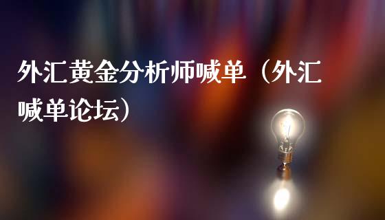 外汇黄金分析师喊单（外汇喊单）