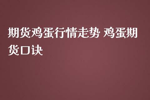 期货鸡蛋行情走势 鸡蛋期货口诀