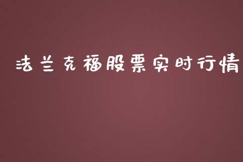 法兰克福股票实时行情