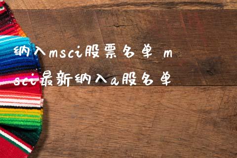 纳入msci股票名单 msci最新纳入a股名单