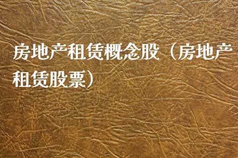房地产概念股（房地产股票）