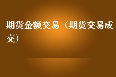 期货金额交易(期货交易成交)_期货直播_第1张_宇龙理财网 期货金额交易(期货交易成交)_https://www.dglong8.com_期货直播_第1张