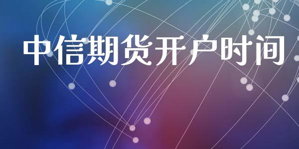 中信期货开户时间