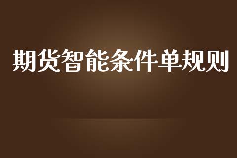 期货智能条件单规则
