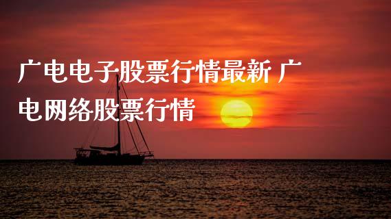 广电电子股票行情最新 广电网络股票行情