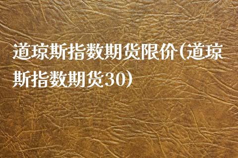 道琼斯指数期货限价(道琼斯指数期货30)