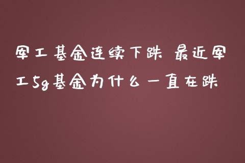军工基金连续下跌 最近军工5g基金为什么一直在跌