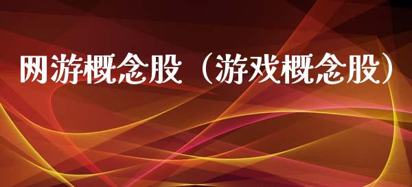 网游概念股（游戏概念股）_https://www.dglong8.com_股票理财_第1张