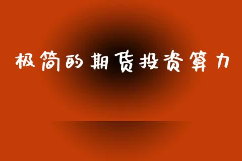 极简的期货投资算力