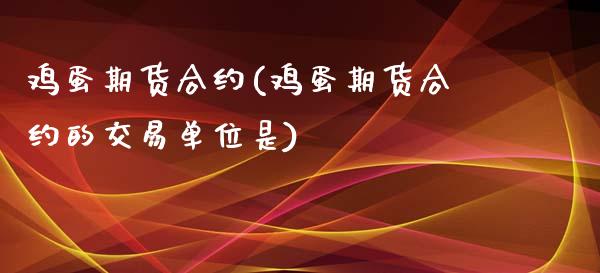 鸡蛋期货合约(鸡蛋期货合约的交易单位是)_期货理财_第1张_宇龙理财网 鸡蛋期货合约(鸡蛋期货合约的交易单位是)_https://www.dglong8.com_期货理财_第1张