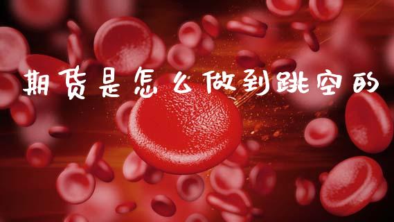 期货是怎么做到跳空的
