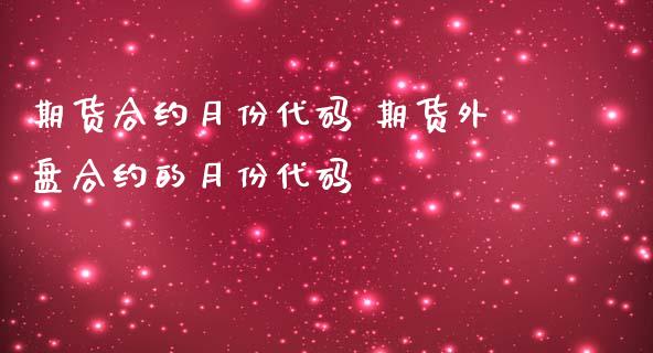 期货合约月份代码 期货外盘合约的月份代码