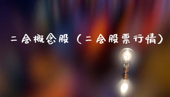 二会概念股（二会股票行情）