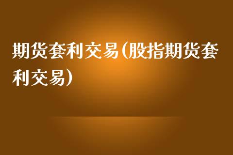 期货套利交易(股指期货套利交易)_期货理财_第1张_宇龙理财网 期货套利交易(股指期货套利交易)_https://www.dglong8.com_期货理财_第1张