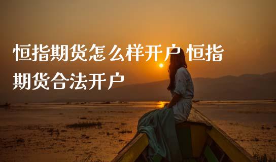 恒指期货怎么样开户 恒指期货合法开户