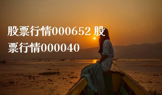 股票行情000652 股票行情000040