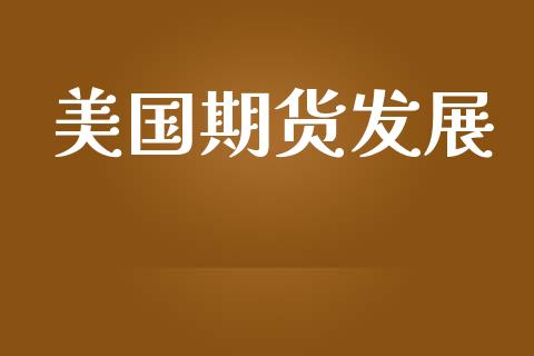 美国期货发展