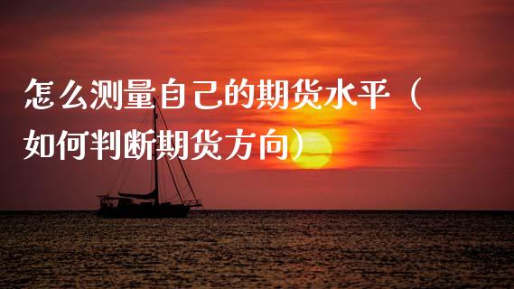 怎么测量自己的期货水平（如何判断期货方向）