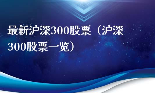 最新沪深300股票（沪深300股票一览）