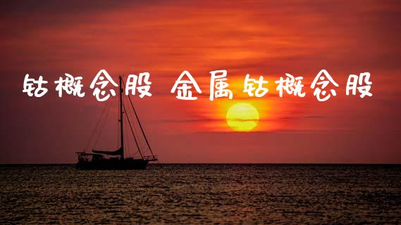 钴概念股 金属钴概念股