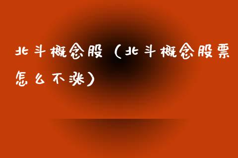 北斗概念股（北斗概念股票怎么不涨）