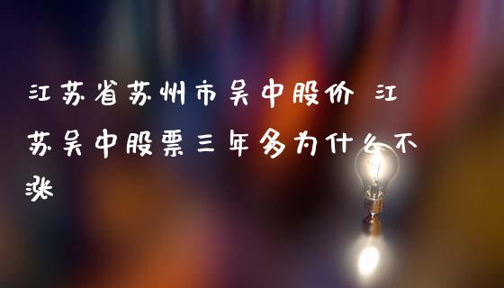 江苏省苏州市吴中股价 江苏吴中股票三年多为什么不涨