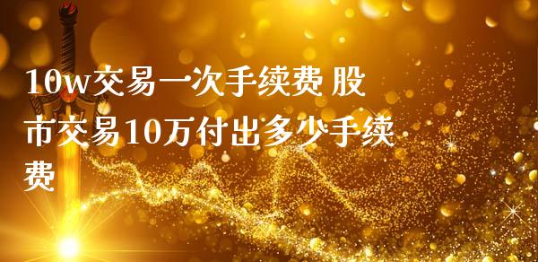 10w交易一次手续费 股市交易10万付出多少手续费_股票理财_第1张_宇龙理财网 10w交易一次手续费 股市交易10万付出多少手续费_https://www.dglong8.com_股票理财_第1张
