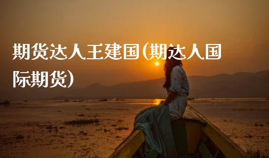 期货达人国(期达人国际期货)