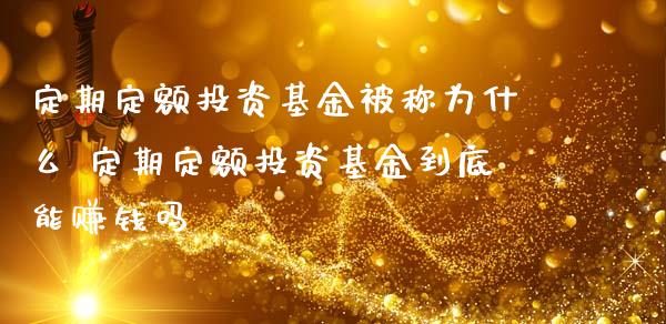 定期定额投资基金被称为什么 定期定额投资基金到底能赚钱吗
