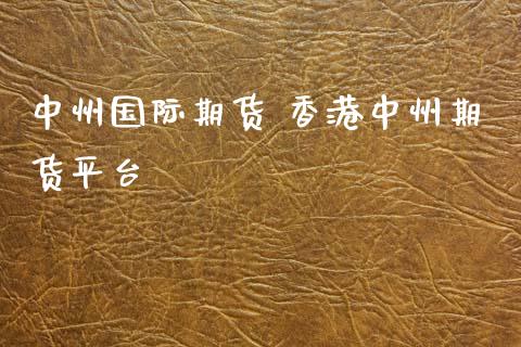 国际期货 香港期货平台