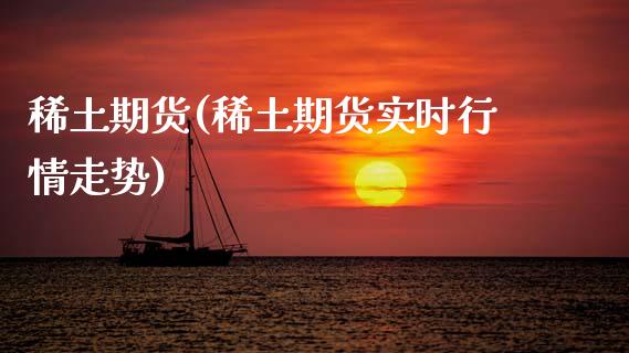 期货(期货实时行情走势)