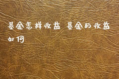 基金怎样收益 基金的收益如何_基金理财_第1张_宇龙理财网 基金怎样收益 基金的收益如何_https://www.dglong8.com_基金理财_第1张