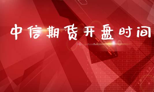 中信期货开盘时间
