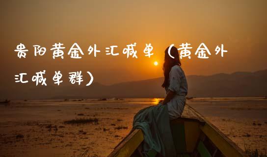 贵阳黄金外汇喊单（黄金外汇喊单群）