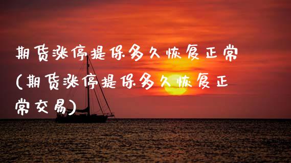期货涨停提保多久恢复正常(期货涨停提保多久恢复正常交易)
