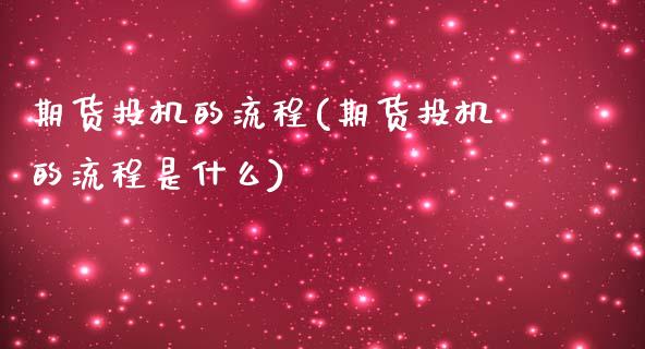 期货投机的流程(期货投机的流程是什么)